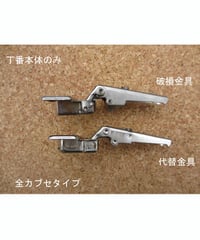 W606刻印スライド丁番(19mmカブセ)の代替品