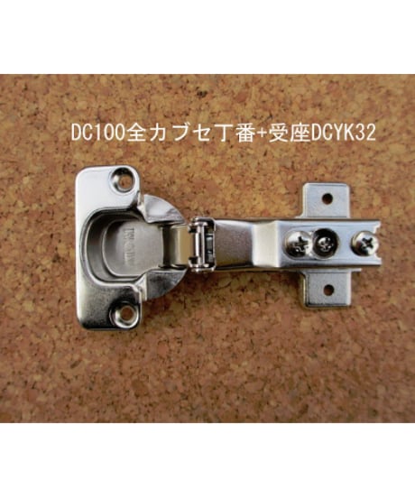 DC100+DYB30の代替丁番
