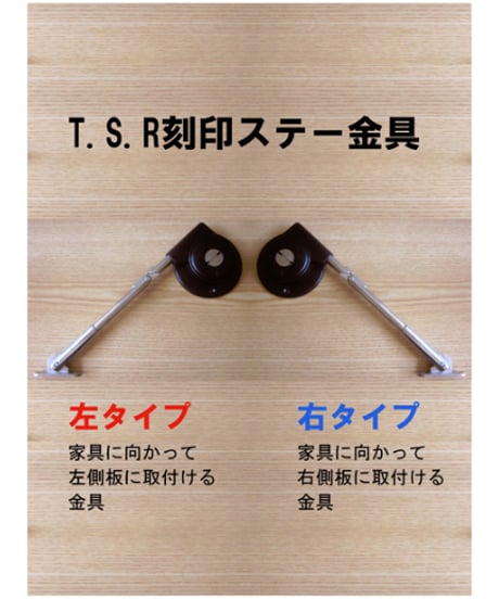 TSR刻印ステー金具(白色) 送料全国一律200円!