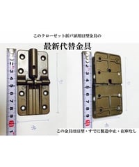 送料全国一律200円! クローゼット折戸扉用　旧型丁番の代替金具D