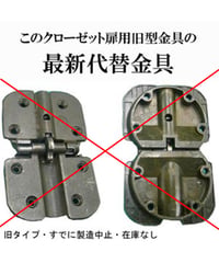 送料全国一律200円! クローゼット扉用 旧型丁番の代替金具B