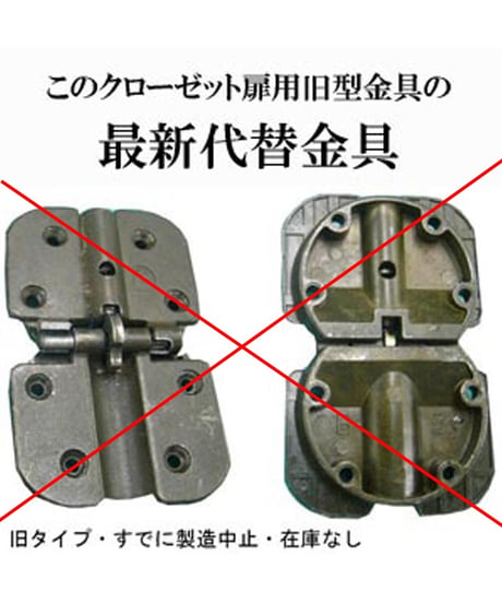 送料全国一律200円! クローゼット扉用 旧型丁番の代替金具B