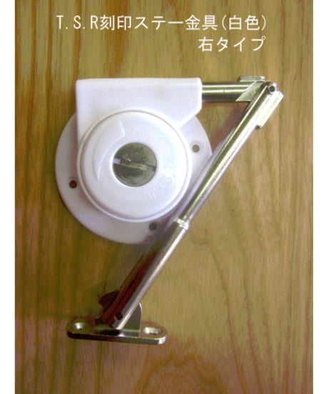 TSR刻印ステー金具(白色) 左タイプ 送料全国一律200円!