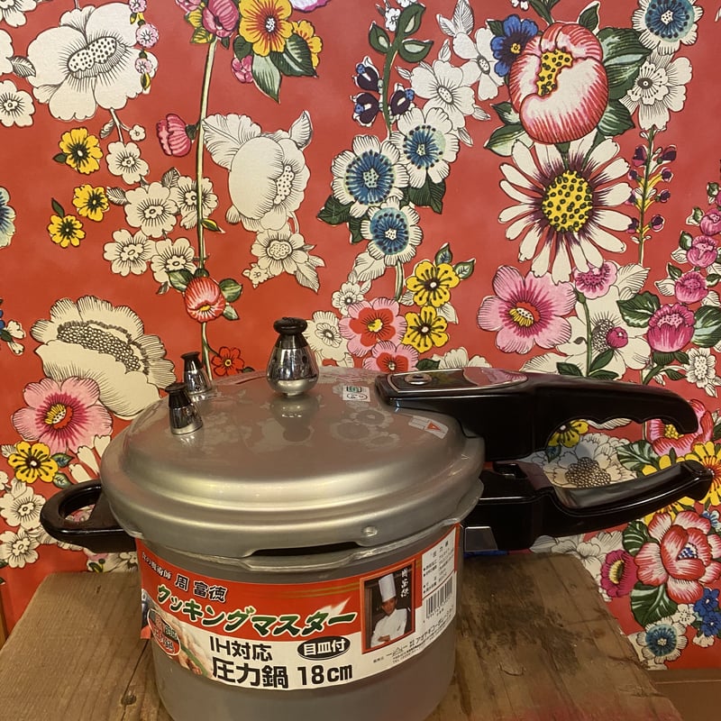 IH圧力鍋(新品) 周富徳クッキングマスターIH対応圧力鍋18センチ | PORTA CARINA SALON