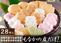 『人気商品！』 もなかの皮だけ！（1袋 28枚入）