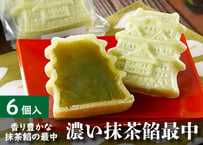 小田原城最中（抹茶餡）詰合せ 6個入