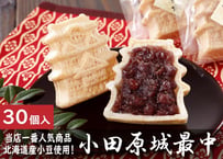 小田原城最中（小倉粒餡）詰合せ 30個入