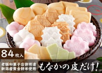 『10%OFF！』 もなかの皮だけ！× 3袋セット（１袋 各28枚入）