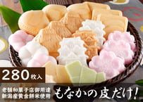 『30%OFF!!!』 もなかの皮だけ！× 10袋セット（1袋 各28枚入）
