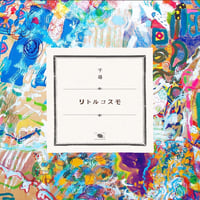 NEW!!     2022/04/27リリース　4th Album【リトルコスモ】