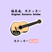 協奏曲🎶第①弾／ステッカー