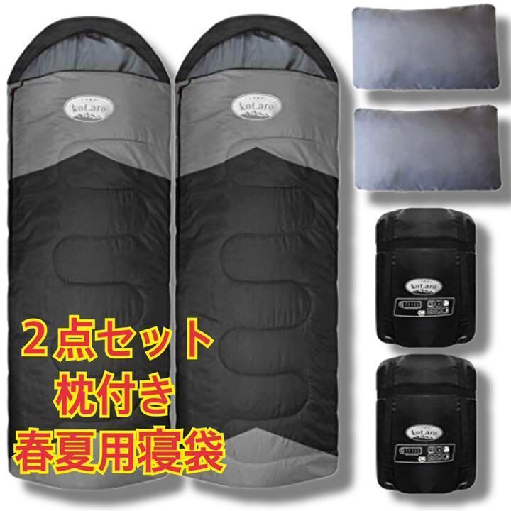 2点セット 春夏用　210T 枕付き シュラフ ハイクオリティ オールシーズン 2点セット 春夏用210T 枕付き シュラフ ハイクオリティ オール