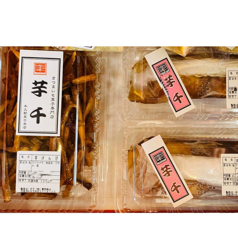 芋千謹製・厳選大学芋2種類&しっとり柔らか芋千けんぴセット