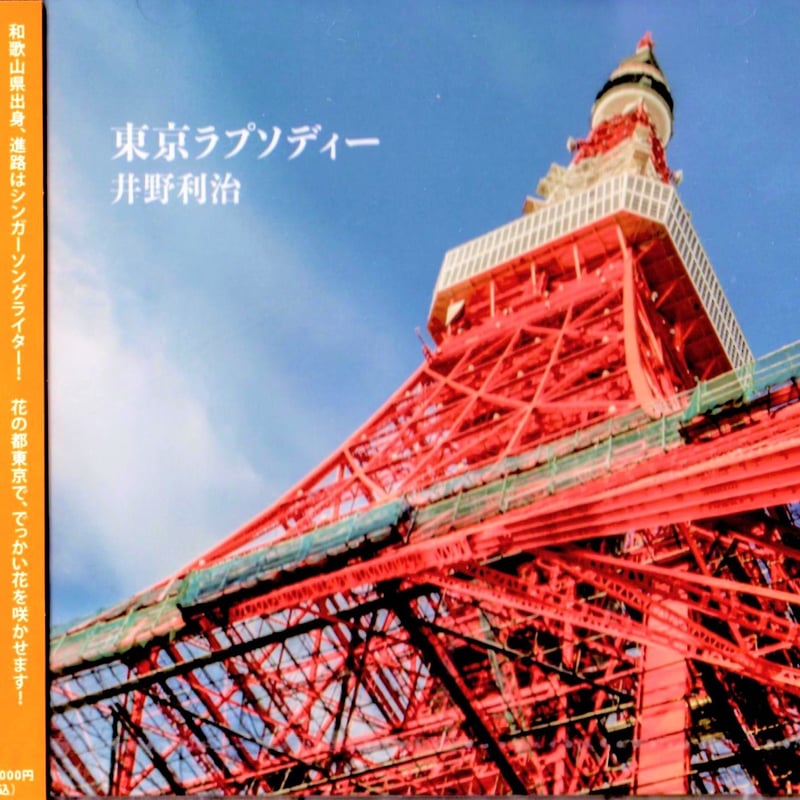 シングル「東京ラプソディー」 | 井野利治 オンラインストア