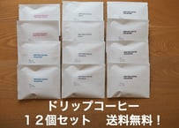 ドリップバッグコーヒー  １袋×１２個 送料無料！