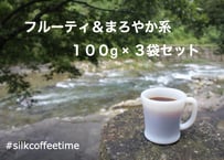 フルーティ&まろやか系１００ｇ×３袋セット全国送料無料！