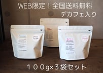 １００ｇ×３袋（デカフェ１袋）セット全国送料無料！