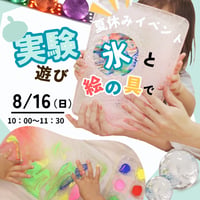夏休みイベント③「8/16(日) / 氷と絵の具で実験遊び」年少〜小学3年生対象  ※完売