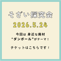 2026.5.24 【そざい探究会 】参加申込はこちら！