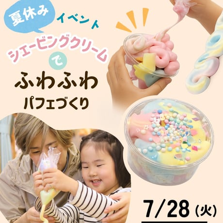 夏休みイベント① 「7/28（火）【シェービングクリームでふわふわパフェづくり」年少〜小学3年生対象