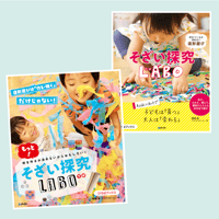 ２冊セット『もっと！そざい探究LABO』＆『そざい探究LABO』