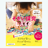 第１弾 『 何をつくるか決めない造形遊び そざい探究LABO 』
