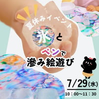 夏休みイベント②「7/29(水) / 氷とペンで滲み絵遊び 」年少〜小学3年生対象　残り僅か！