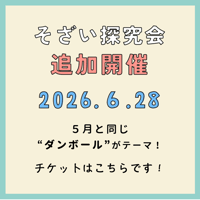 2026.6.28 【そざい探究会 】参加申込はこちら！
