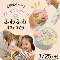 7月25日（土）夏休み小学生向けイベント　第2回【テーマ：シェービングクリームでふわふわパフェづくり】小学１〜5年生対象