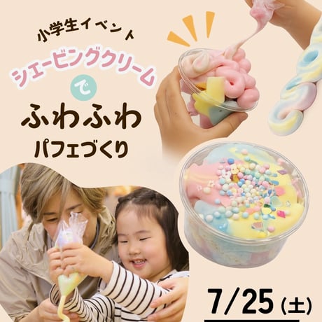 7月25日（土）夏休み小学生向けイベント　第2回【テーマ：シェービングクリームでふわふわパフェづくり】小学１〜5年生対象　残り１名