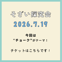 2026.7.19 【そざい探究会 】参加申込はこちら！