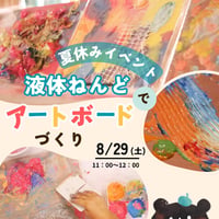 8月29日（土）夏休み小学生向けイベント　第3回【テーマ：液体ねんどでアートボードづくり】小学１〜6年生対象　完売しました！