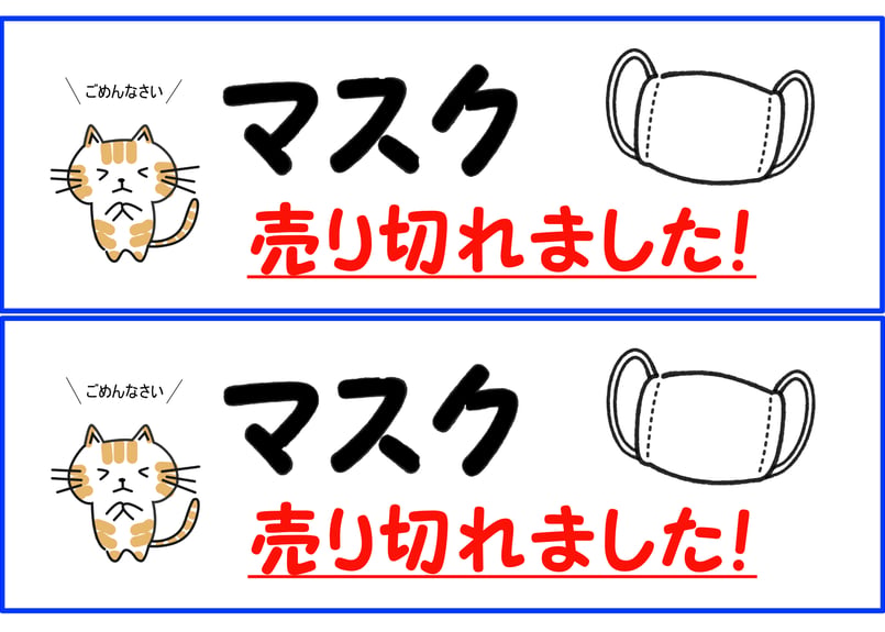 マスク売り切れました | 販促姉さん