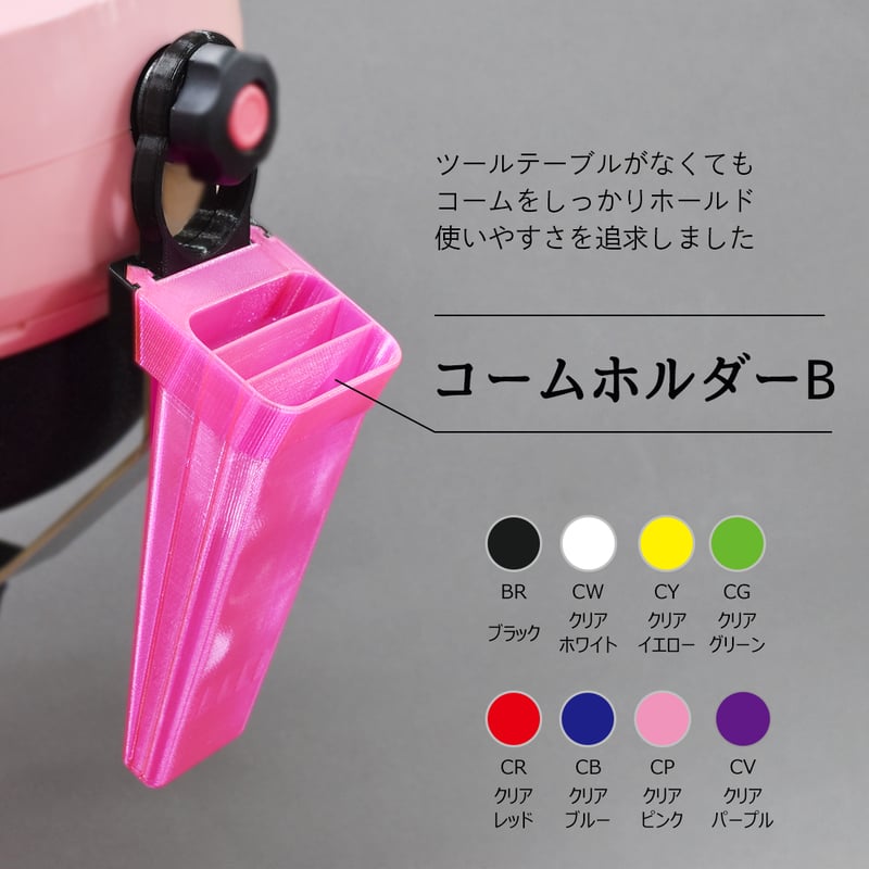 コームホルダーB | ヤマダシステム