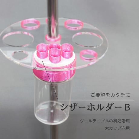 シザーホルダーＢ（大カップ穴用）