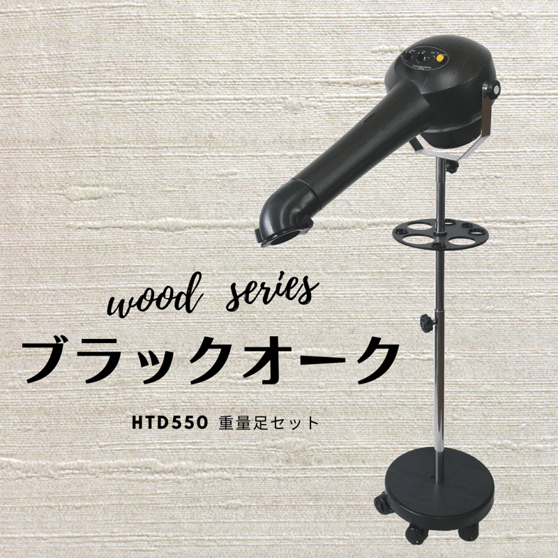 Wood Series ブラックオークセット】ハイパーターボドライヤーHTD550