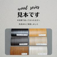 【サンプルです】ウッドシリーズ色見本