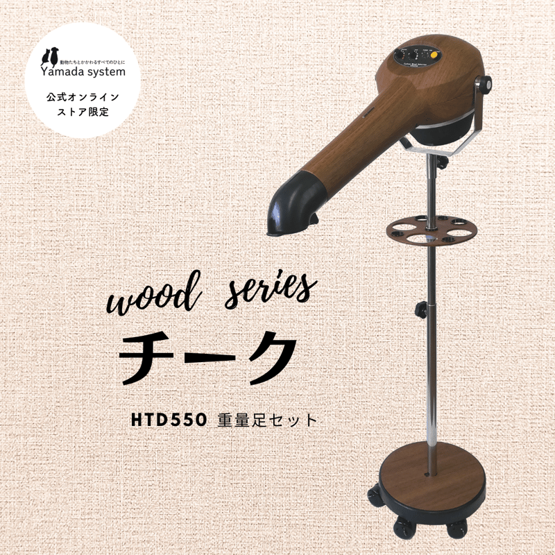 Wood Series チークセット】ハイパーターボドライヤーHTD550重量足