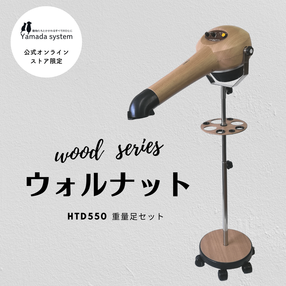 ボディードライヤー Wood Series ウォルナットセット】ハイパーターボドライヤーHTD550重量