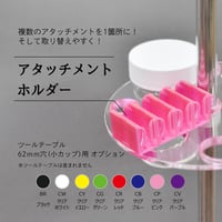 アタッチメントホルダー