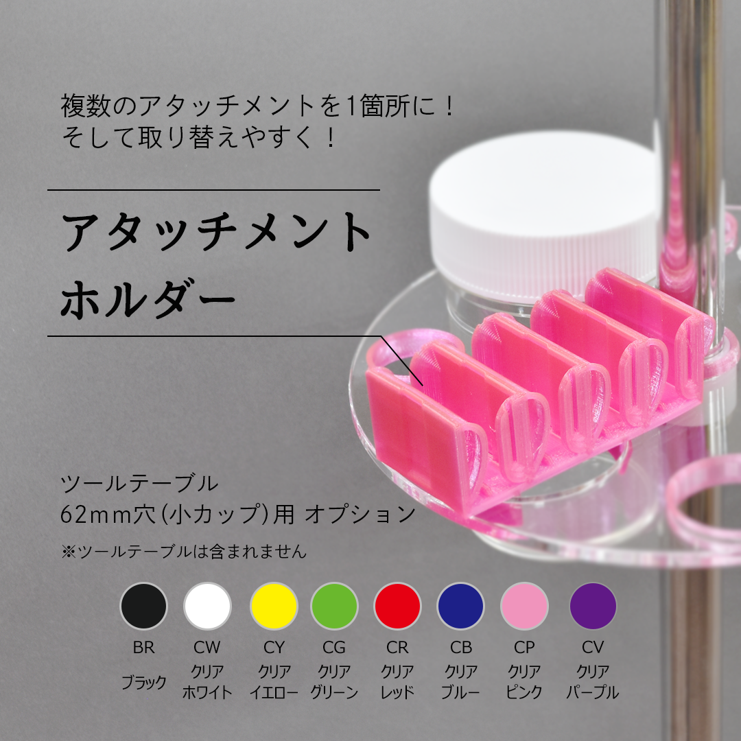 アタッチメントホルダー | ヤマダシステム