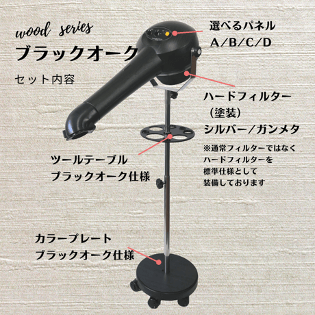【Wood Series ブラックオークセット】ハイパーターボドライヤーHTD550重量足