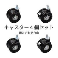 らくらく分解キャスター４個セット