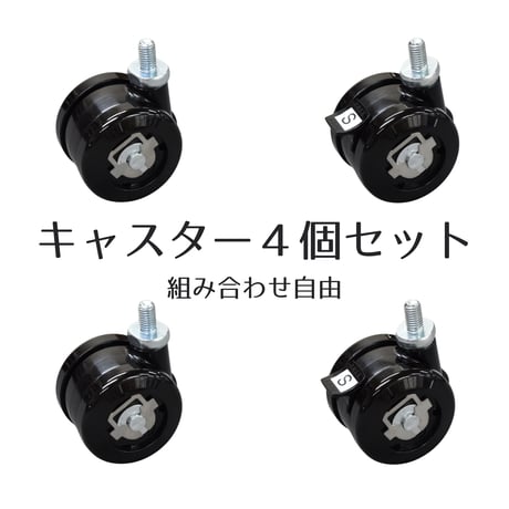 らくらく分解キャスター４個セット