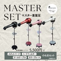 マスター重量足セット