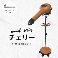 【Wood Series チェリーセット】ハイパーターボドライヤーHTD550重量足