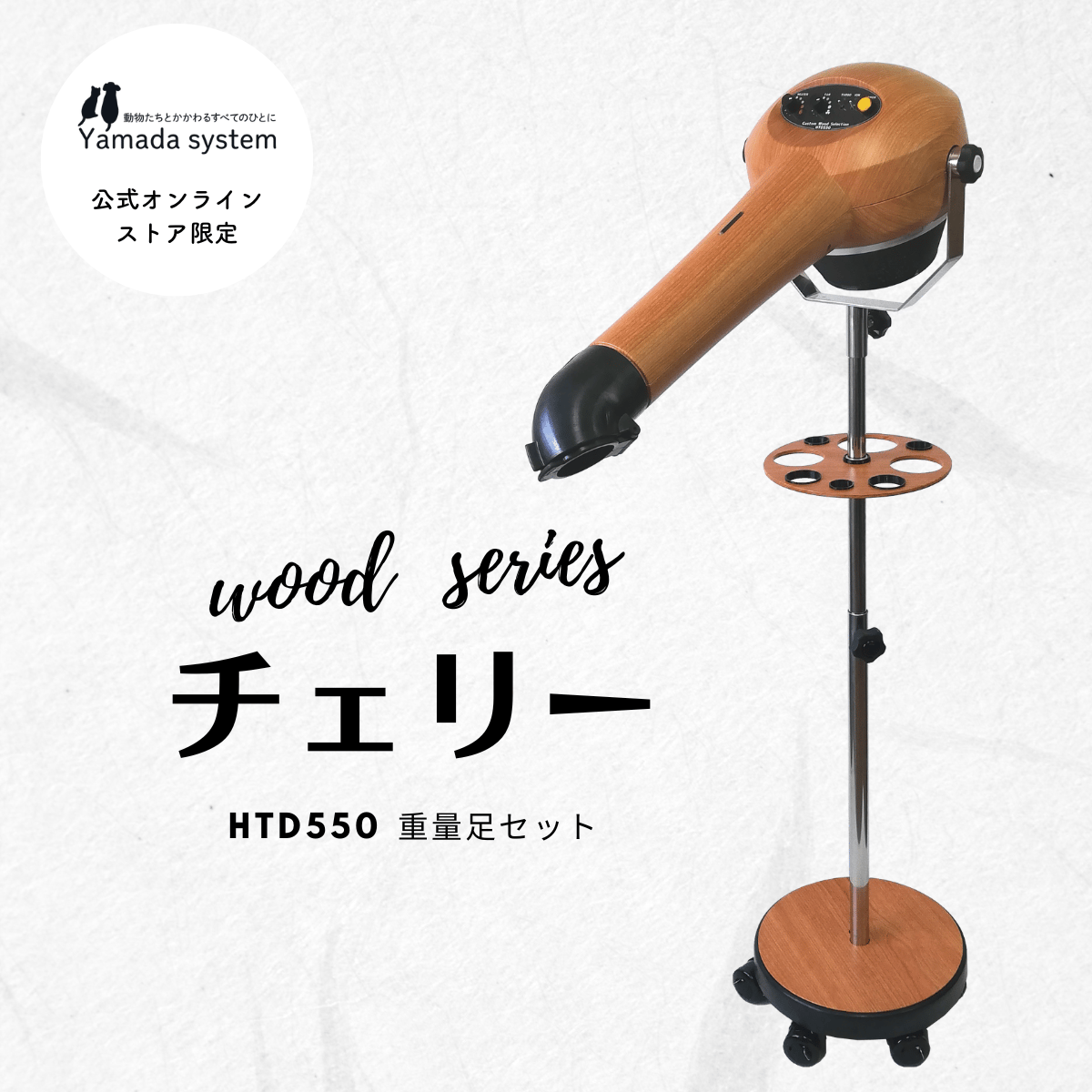 Wood Series チェリーセット】ハイパーターボドライヤーHTD550重量足
