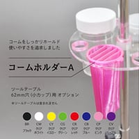 コームホルダーA