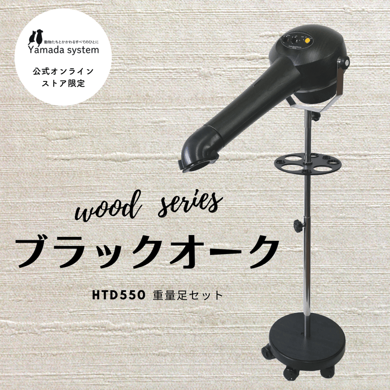 Wood Series ブラックオークセット】ハイパーターボドライヤーHTD550