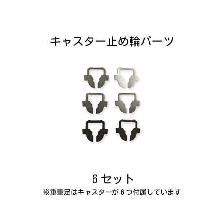 【送料無料】キャスター止め輪（1・4・6セット）